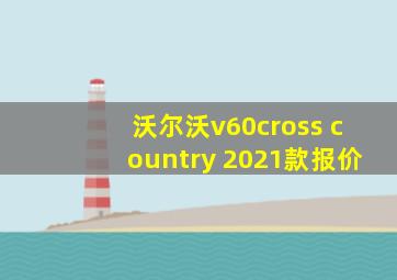 沃尔沃v60cross country 2021款报价